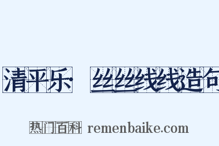 清平乐·丝丝线线造句是什么意思的图片